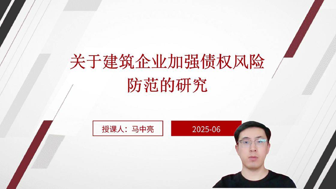 54关于建筑企业加强债权风险防范的研究