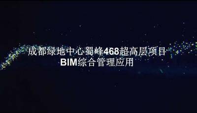 案例4：Bim在成都绿地中心蜀峰468超高层项目应用