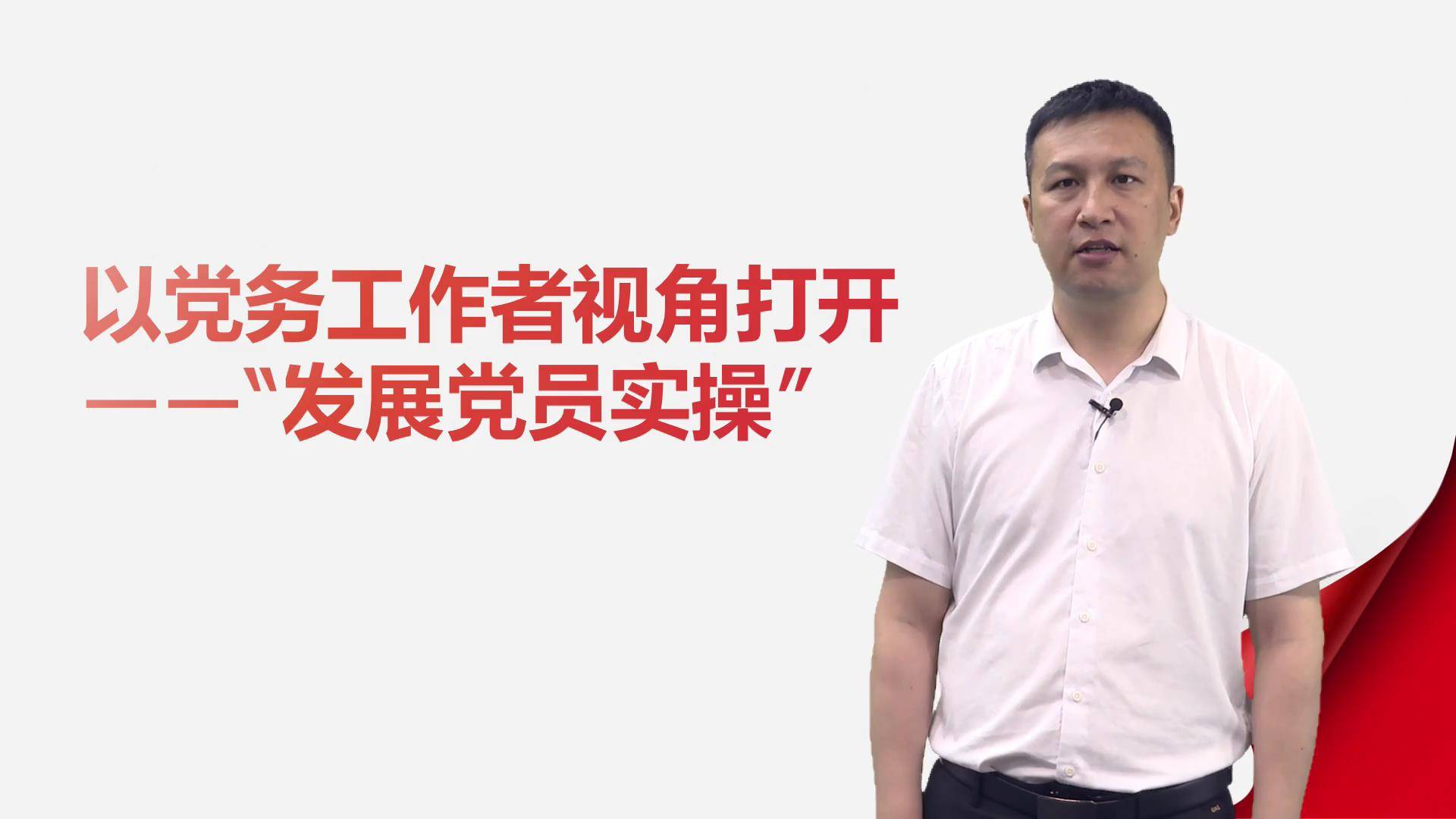10以党务工作者视角打开“发展党员实操”