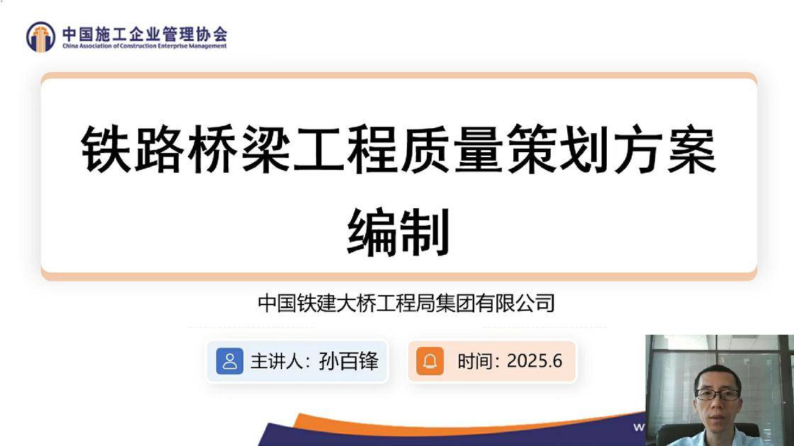 10.《〈铁路桥梁工程质量策划方案编制指导手册〉宣讲》（孙百锋）