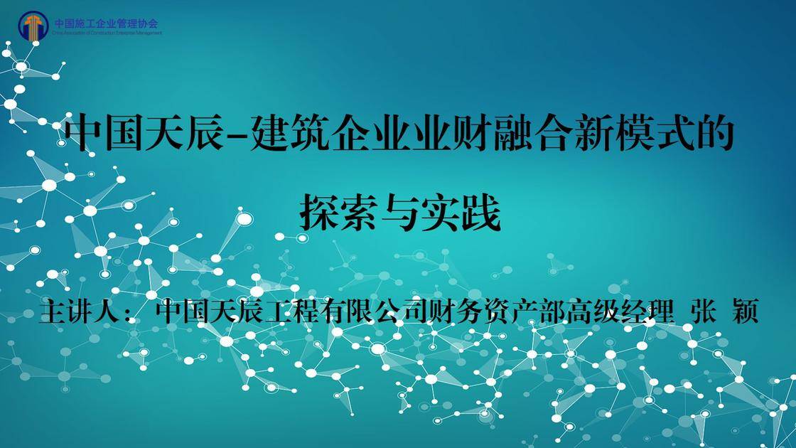 建筑企业业财融合新模式的探索与实践