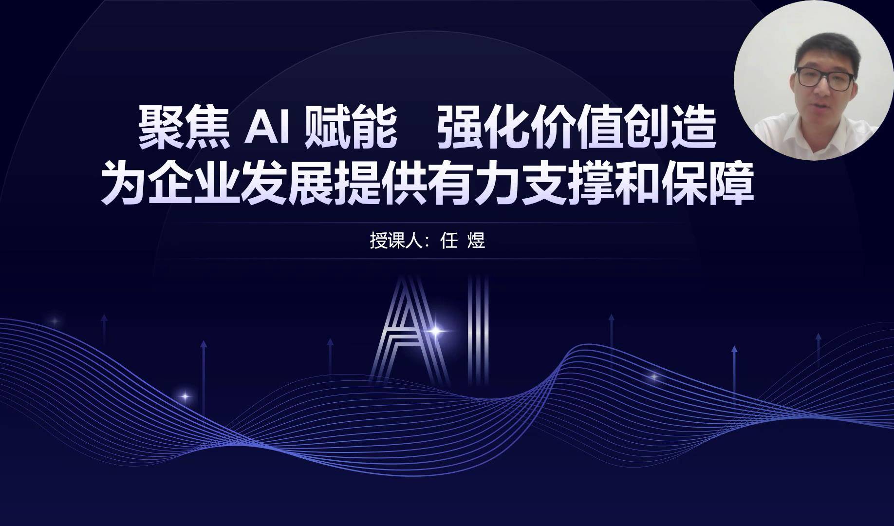 42聚焦ai 赋能 强化价值创造 为企业发展提供有力支撑和保障
