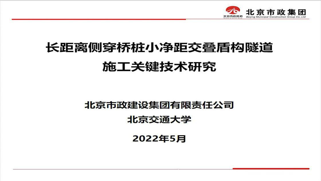 长距离侧穿桥桩小净距交叠盾构隧道施工关键技术研究