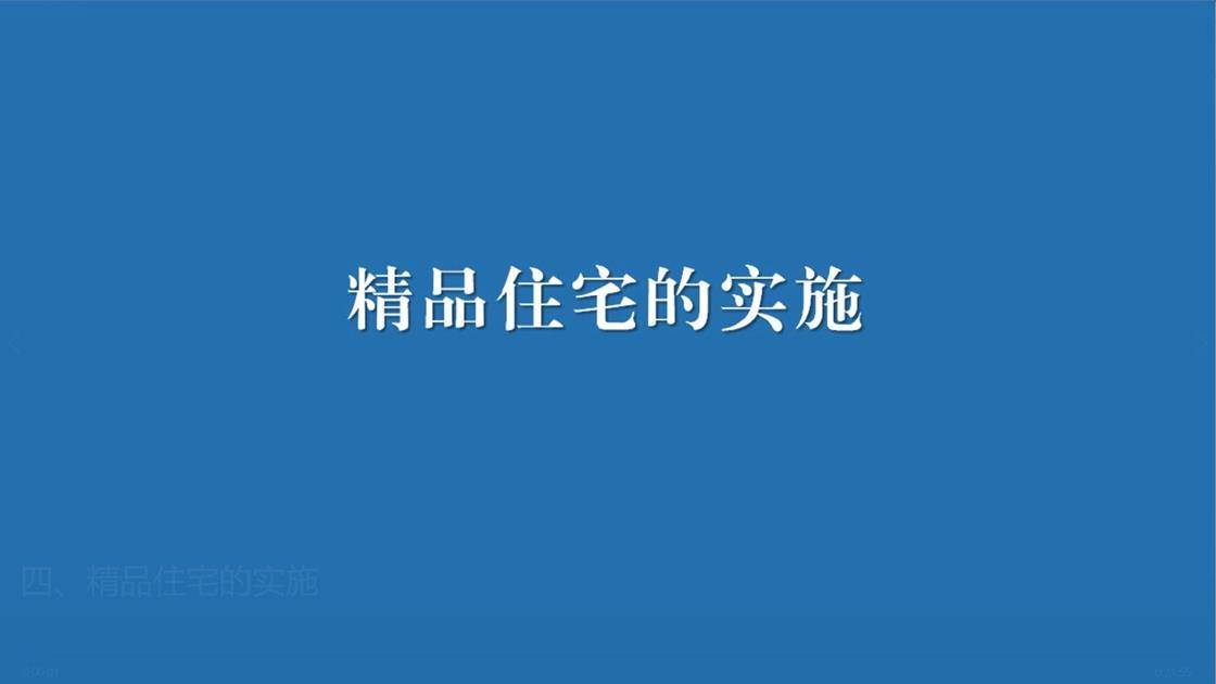 四、精品住宅的实施