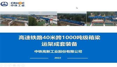 高速铁路40米跨1000吨级箱梁过隧运架成套装备