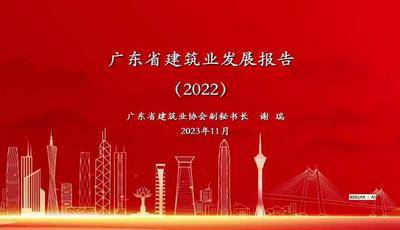 八、广东省建筑业发展报告（2022）解读