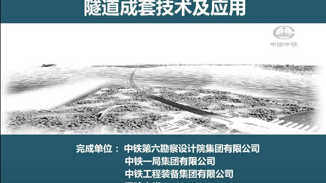 12.《复杂地质组合方法修建超深过海地铁隧道成套技术及应用》