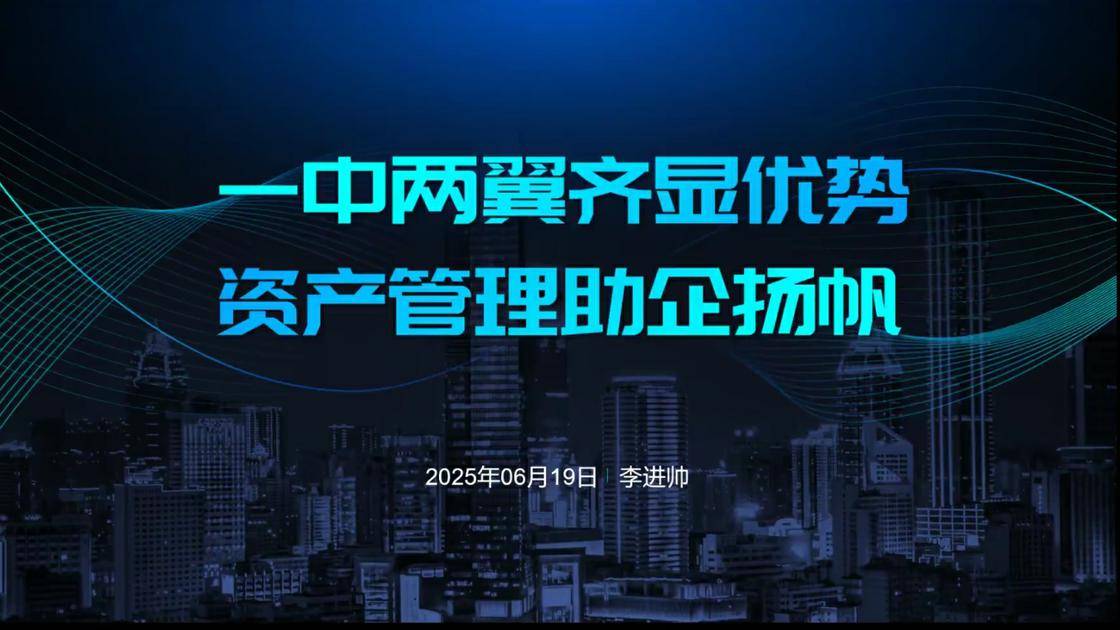 21一中两翼齐显优势，资产管理助企扬帆