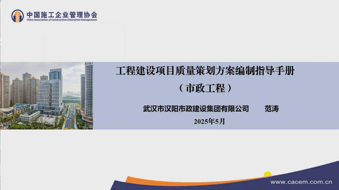16.《〈市政道路工程质量策划方案编制指导手册〉宣讲》(范涛)