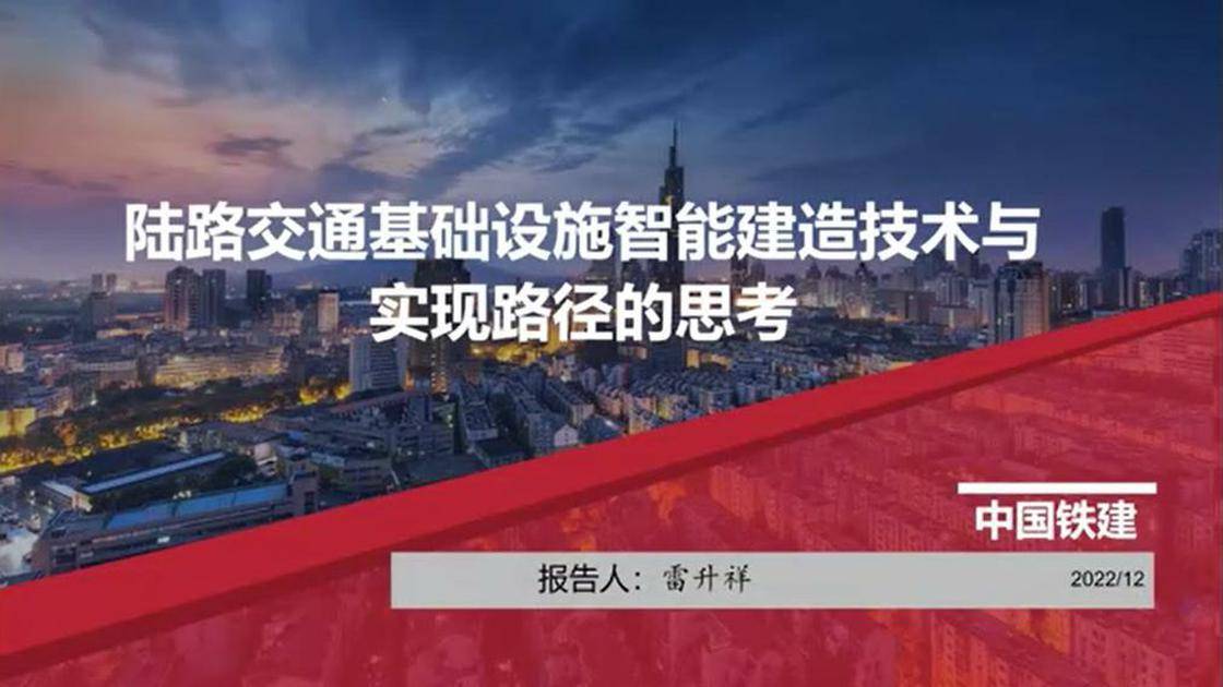 陆路交通基础设施智能建造技术与实现路径的思考