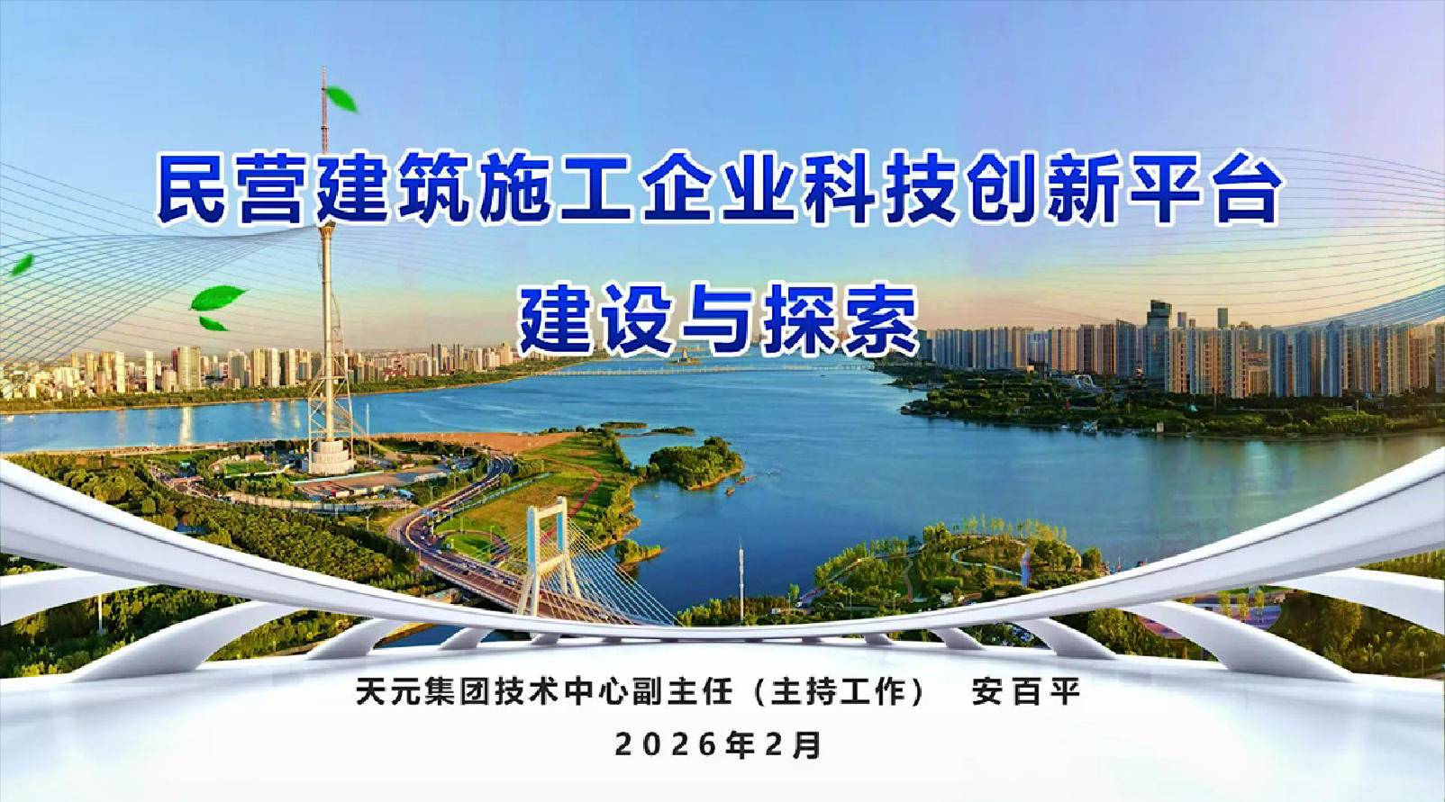 20.《民营建筑施工企业科技创新平台建设与探索》